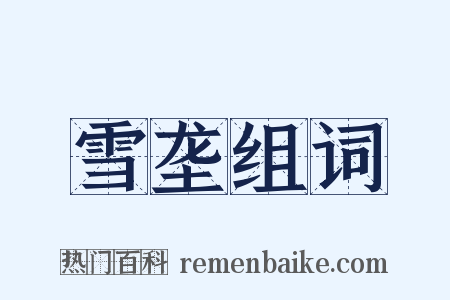 雪垄组词是什么意思的图片